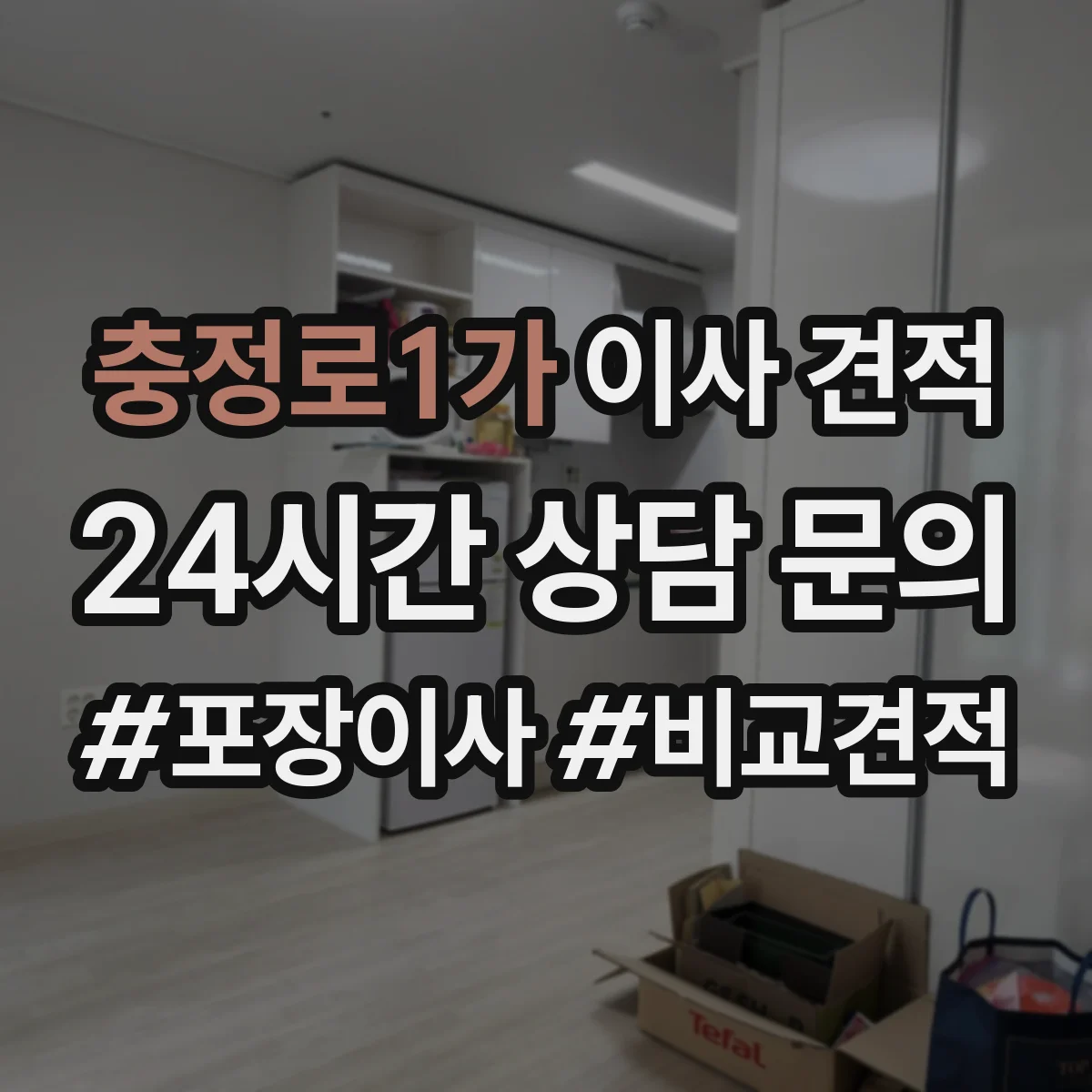 충정로1가 이사 견적