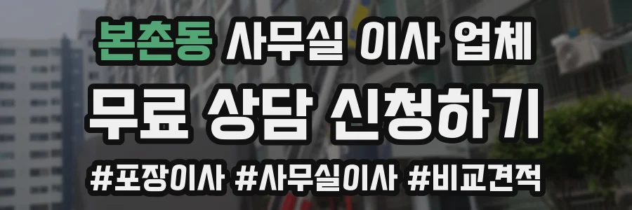 본촌동 사무실 이사 업체