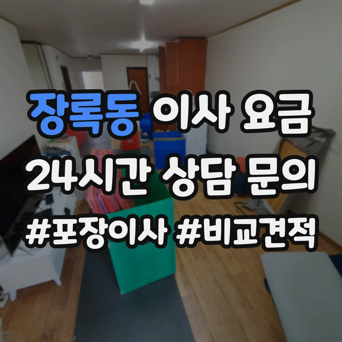 장록동 이사 요금