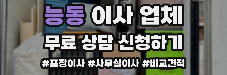 능동 이사 업체