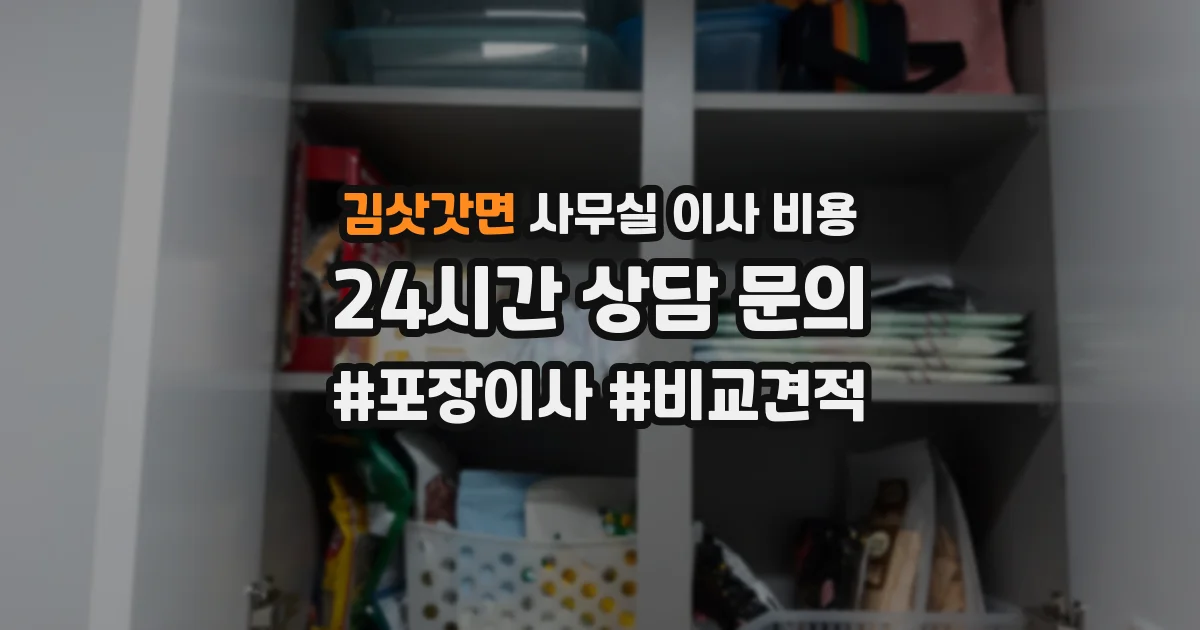 김삿갓면 사무실 이사 비용