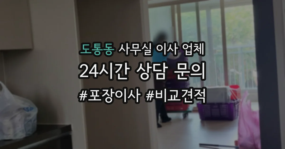 도통동 사무실 이사 업체