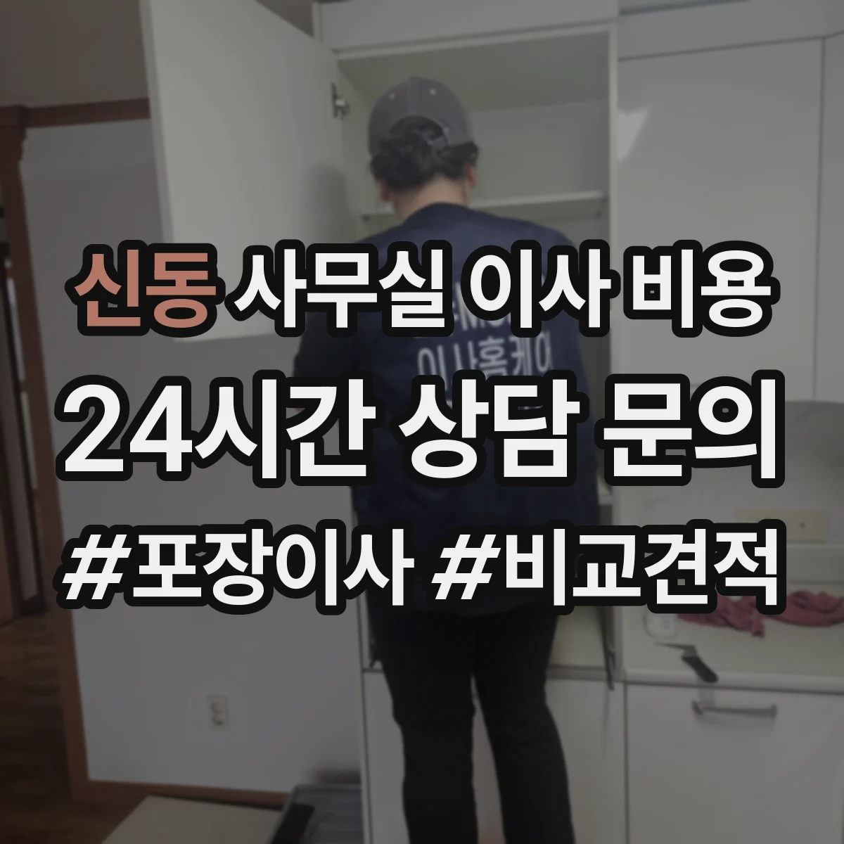 신동 사무실 이사 비용