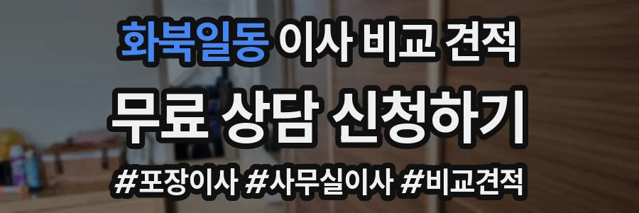 화북일동 이사 비교 견적