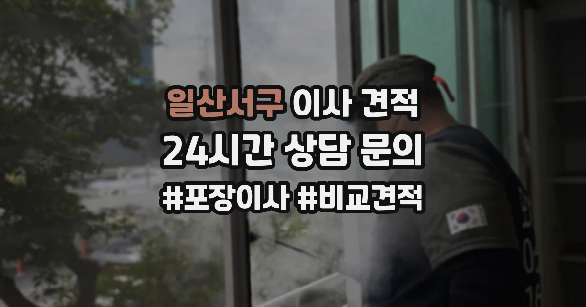 일산서구 이사 견적