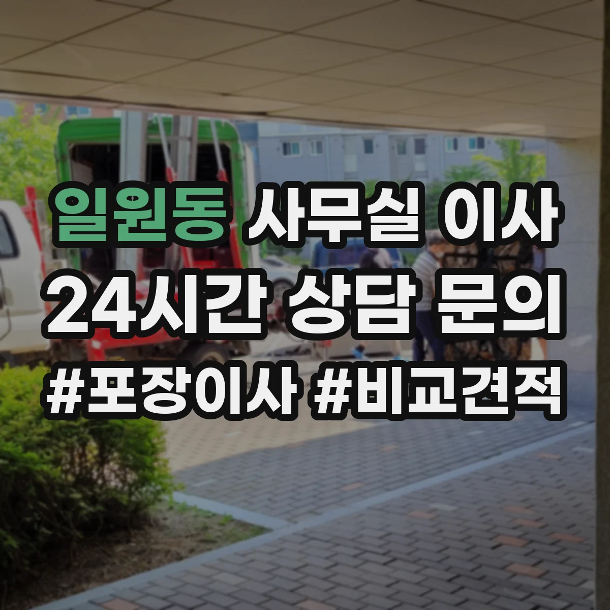일원동 사무실 이사
