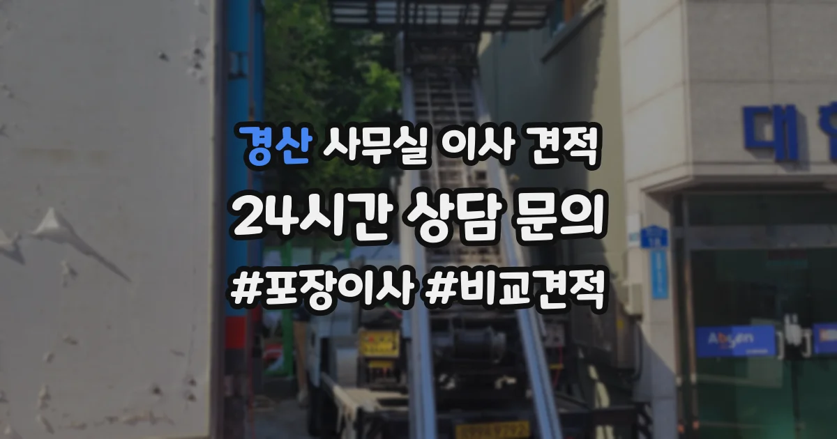 경산 사무실 이사 견적