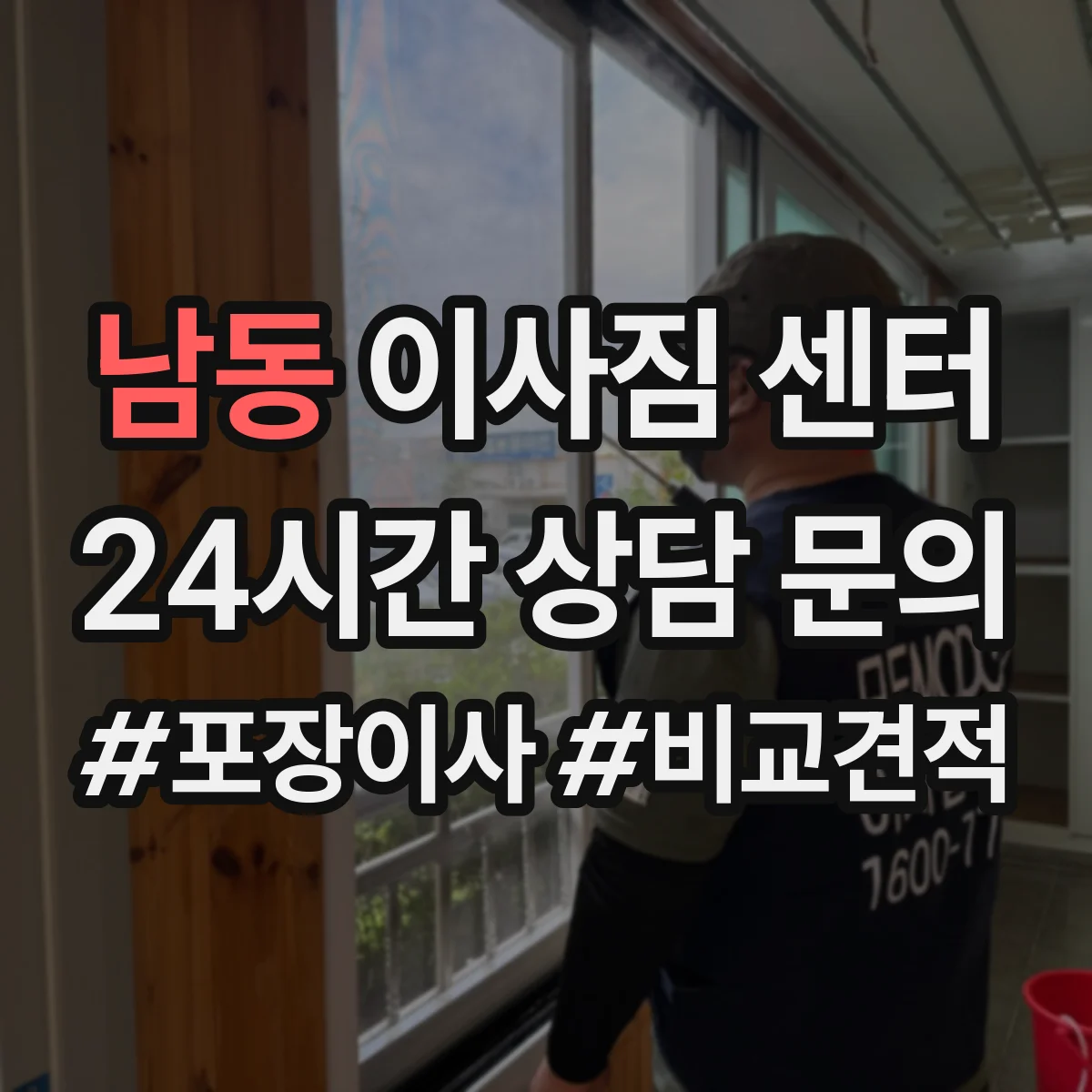 남동 이사짐 센터