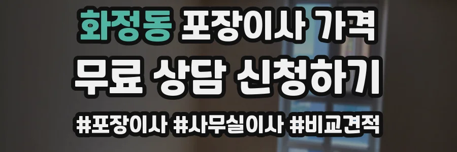 화정동 포장이사 가격