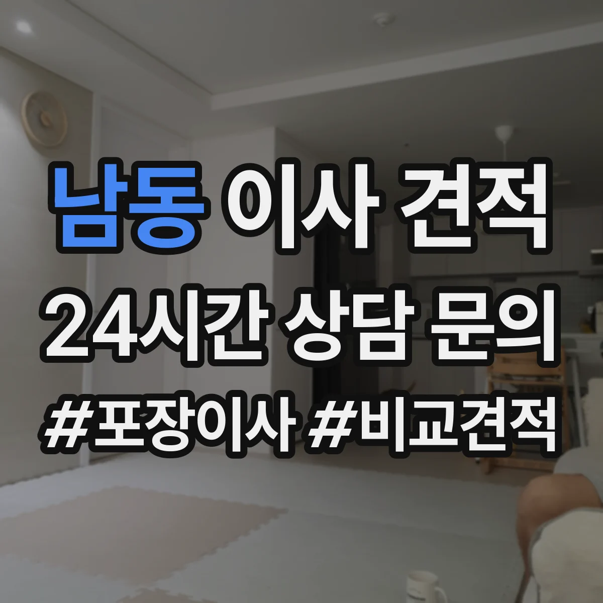 남동 이사 견적
