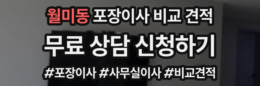 월미동 포장이사 비교 견적