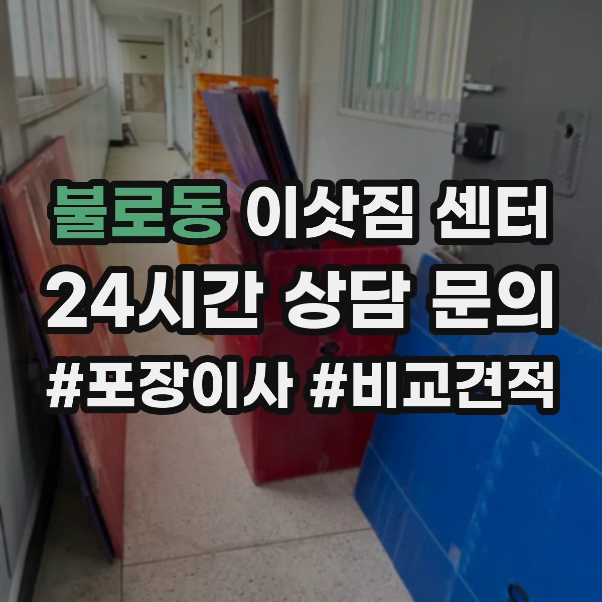 불로동 이삿짐 센터