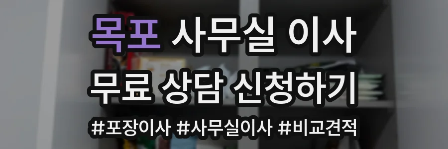 목포 사무실 이사