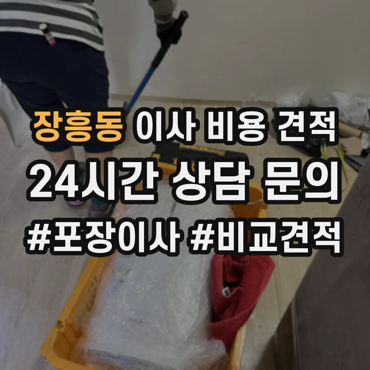 장흥동 이사 비용 견적
