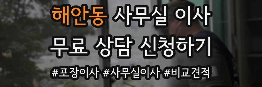 해안동 사무실 이사