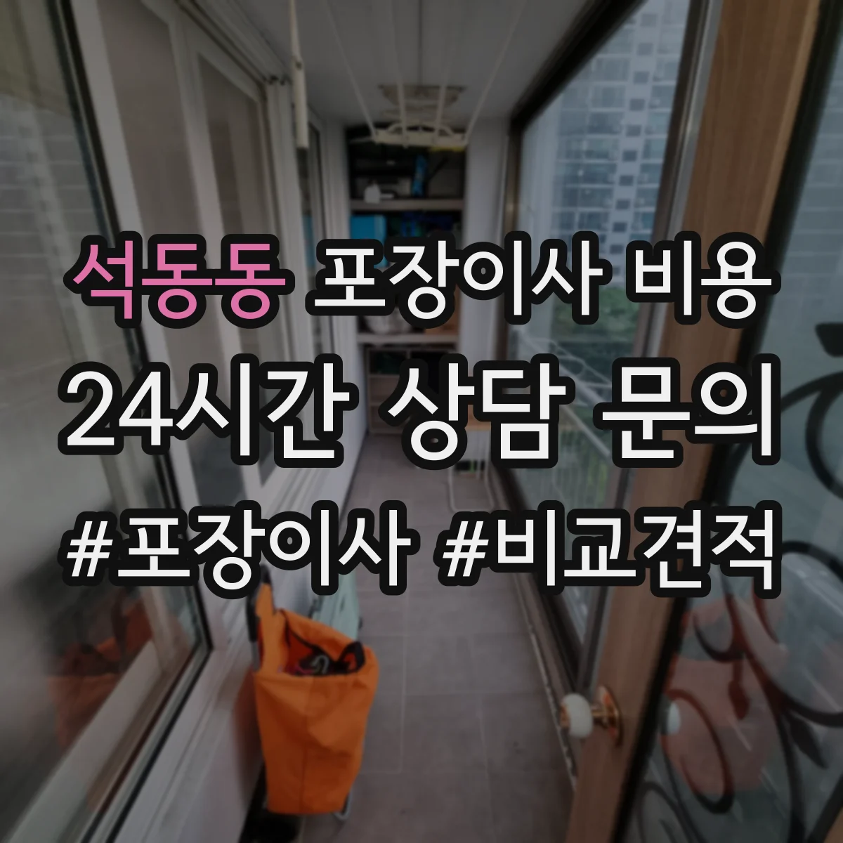 석동동 포장이사 비용