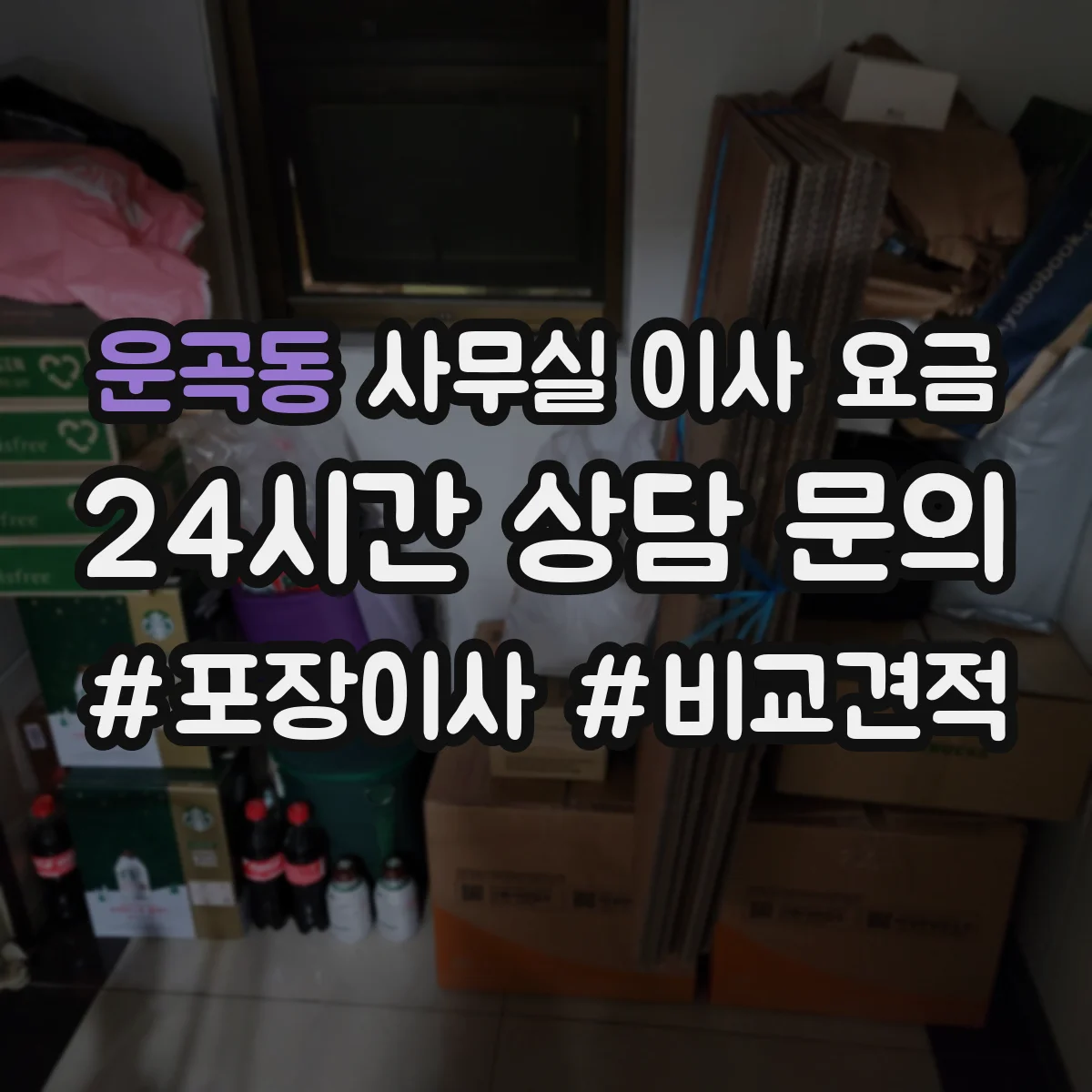 운곡동 사무실 이사 요금