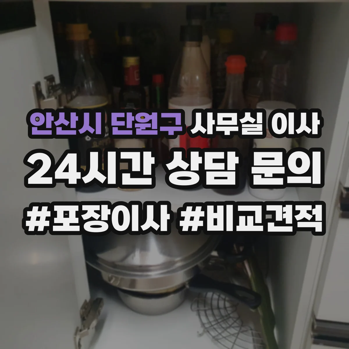 안산시 단원구 사무실 이사