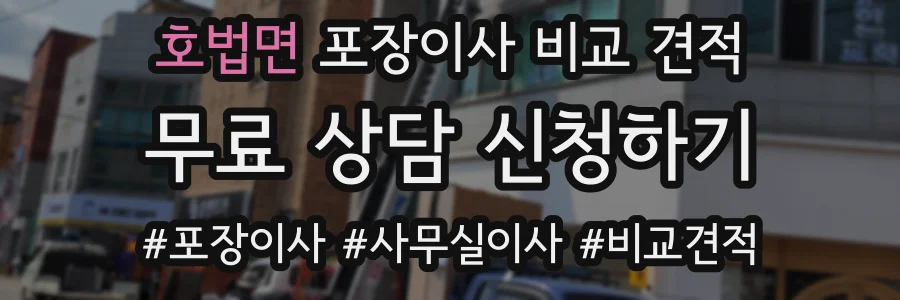 호법면 포장이사 비교 견적