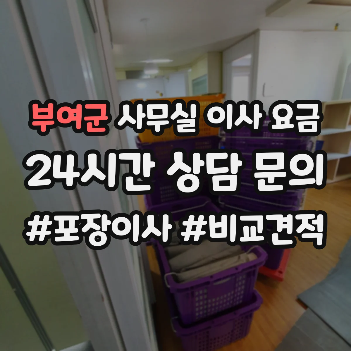 부여군 사무실 이사 요금
