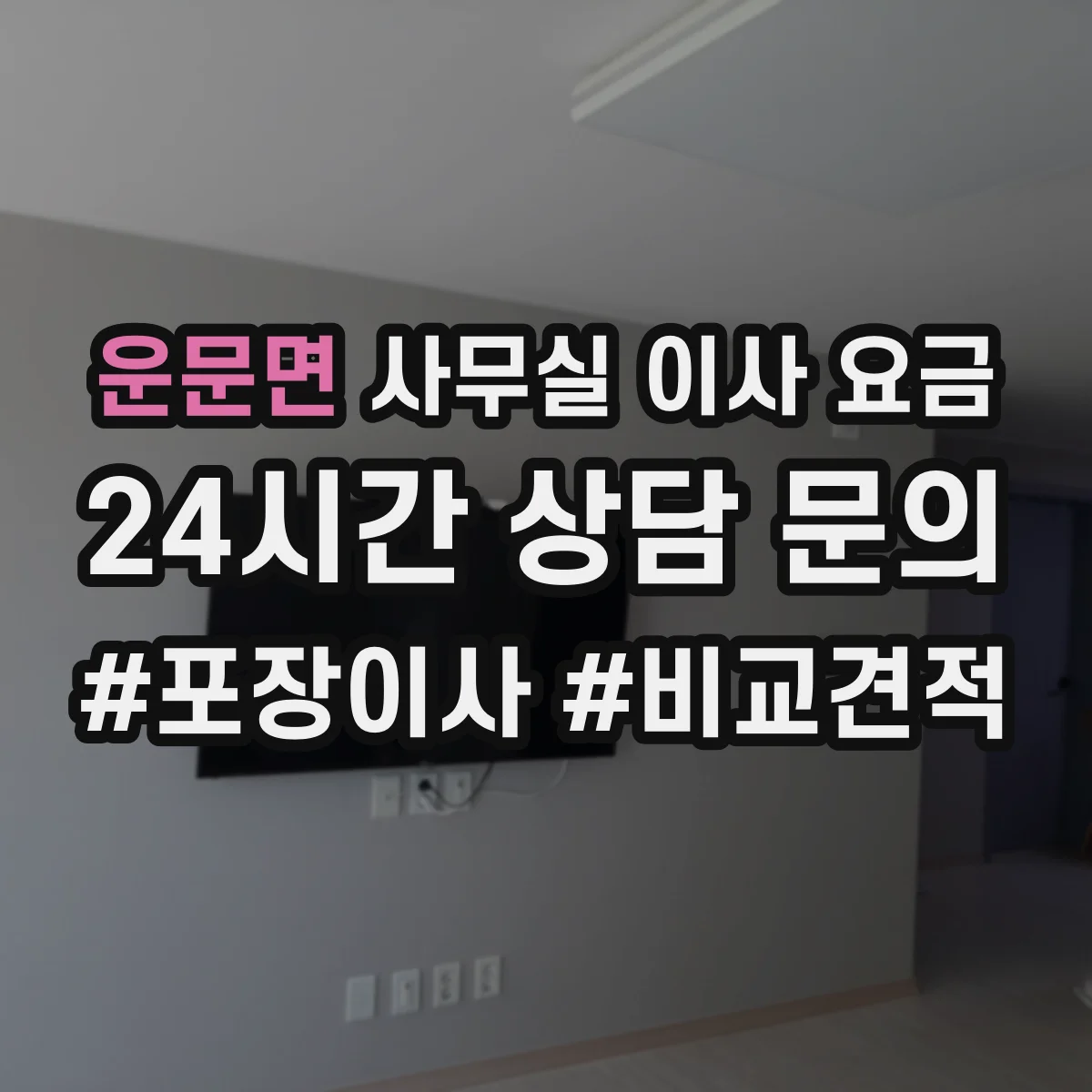 운문면 사무실 이사 요금