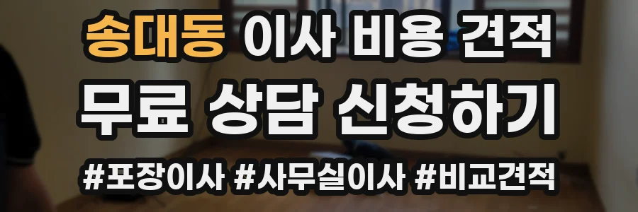 송대동 이사 비용 견적