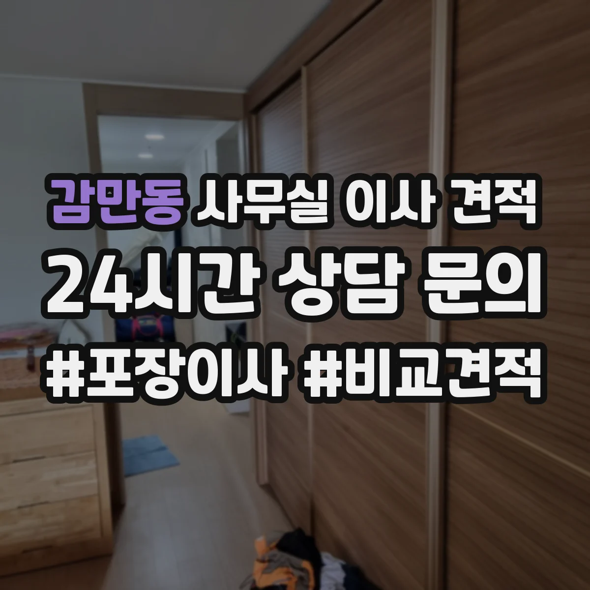 감만동 사무실 이사 견적