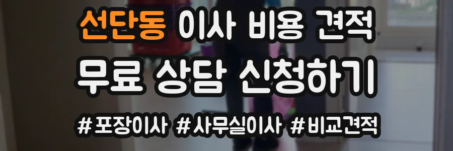 선단동 이사 비용 견적