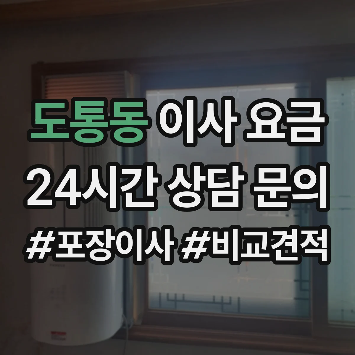 도통동 이사 요금
