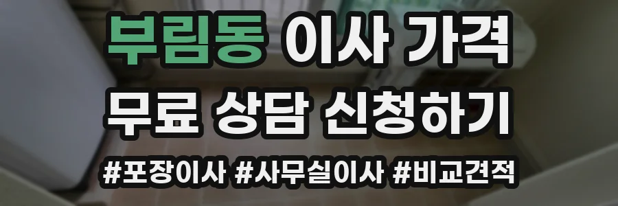 부림동 이사 가격