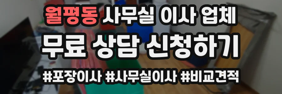 월평동 사무실 이사 업체