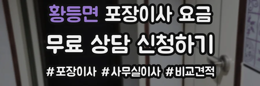 황등면 포장이사 요금