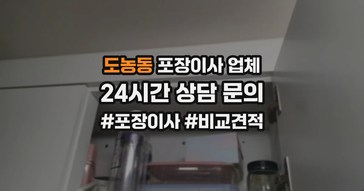 도농동 포장이사 업체