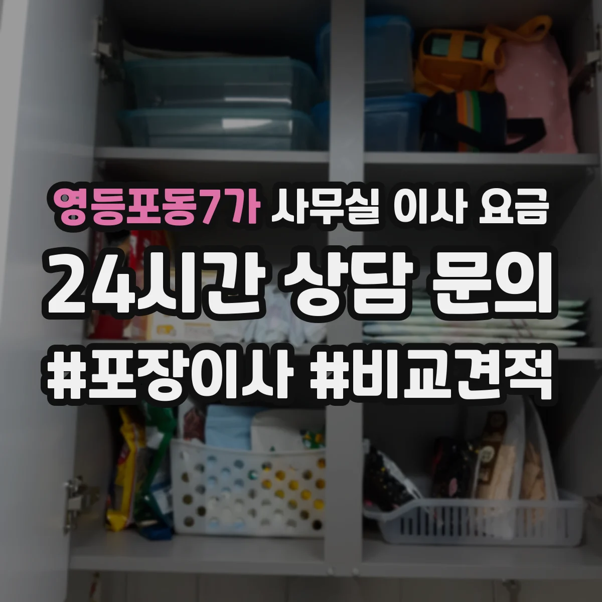 영등포동7가 사무실 이사 요금