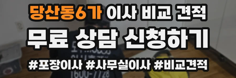 당산동6가 이사 비교 견적