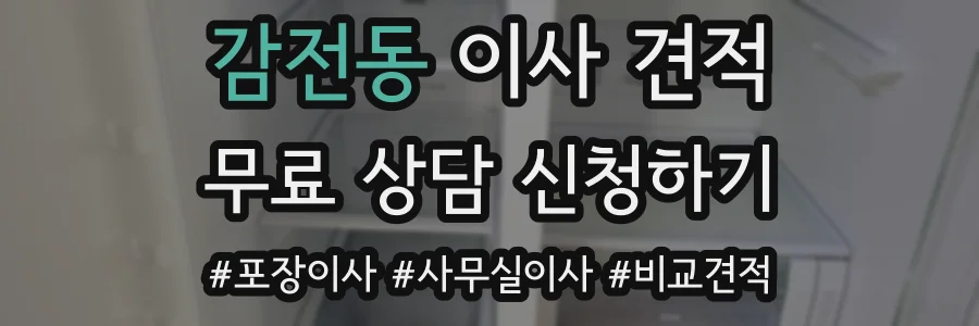 감전동 이사 견적