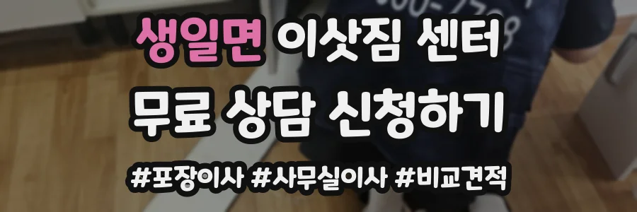 생일면 이삿짐 센터