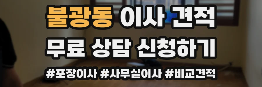 불광동 이사 견적