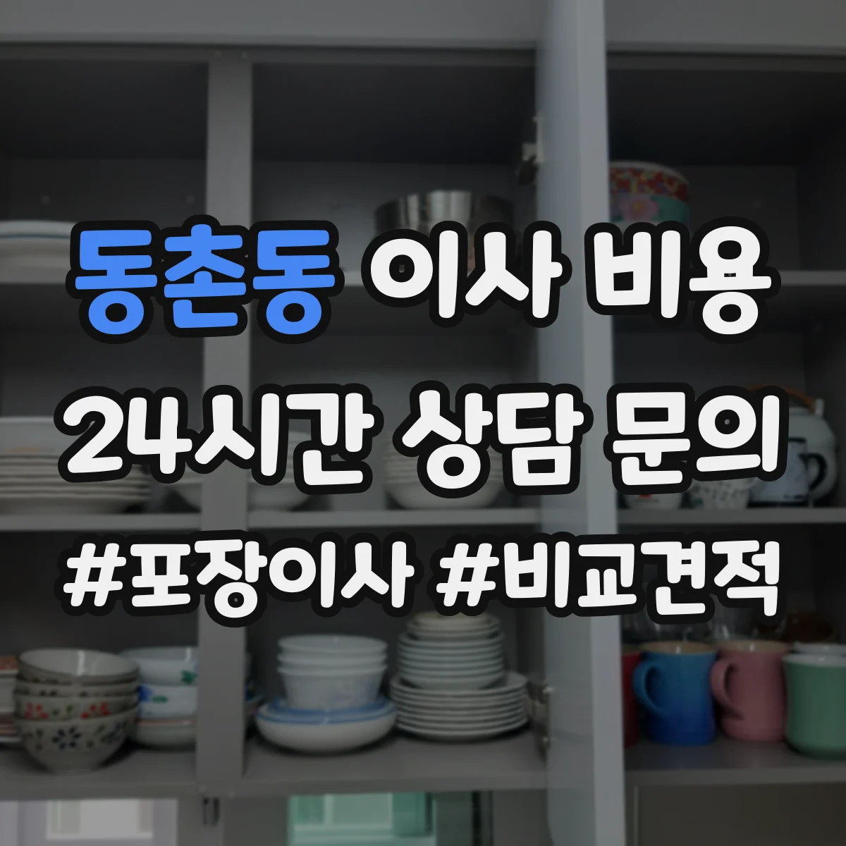동촌동 이사 비용