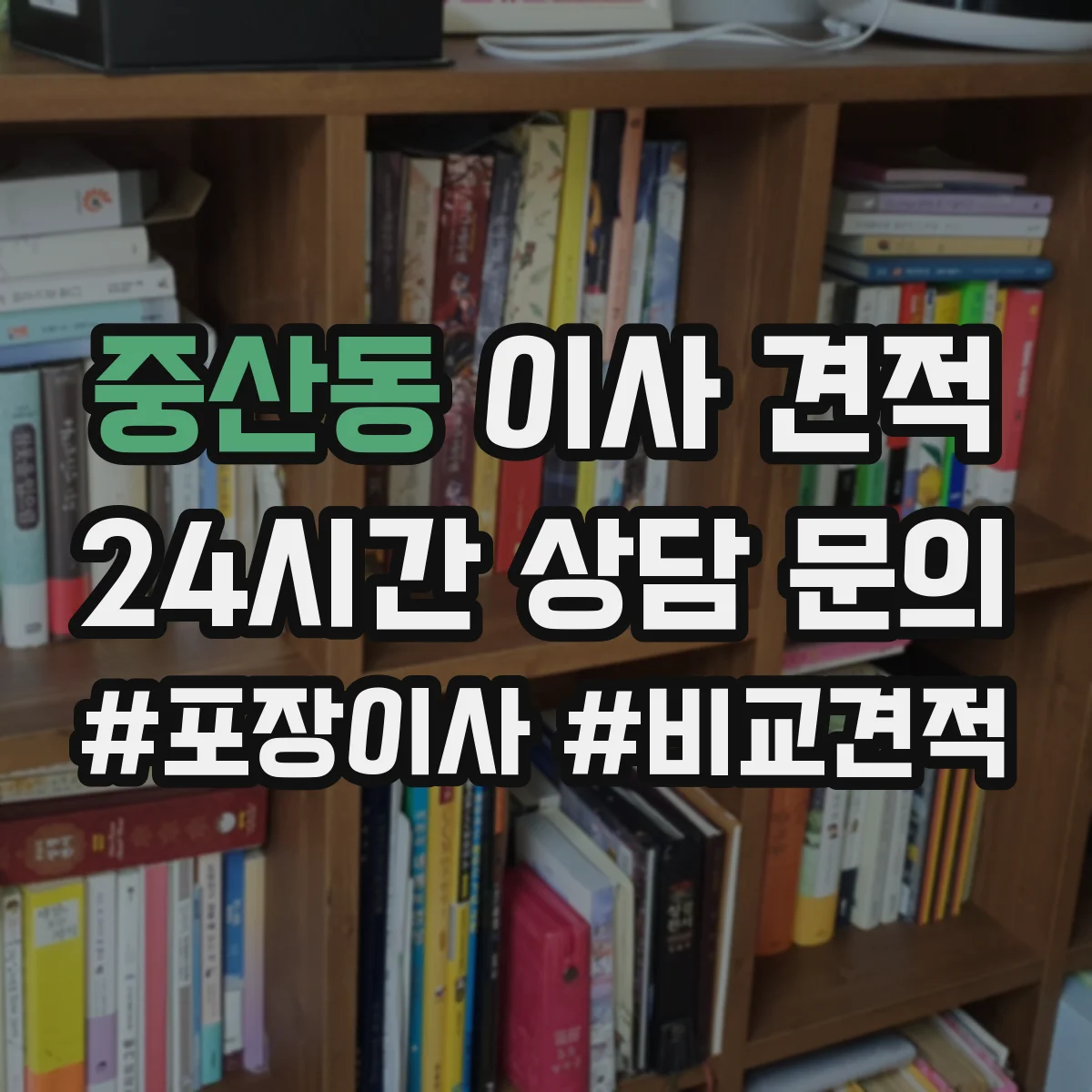 중산동 이사 견적
