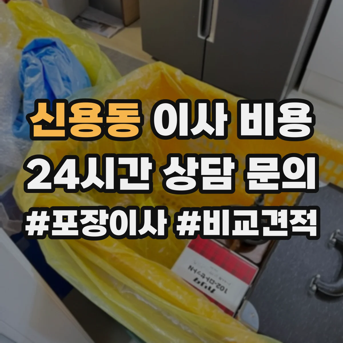 신용동 이사 비용