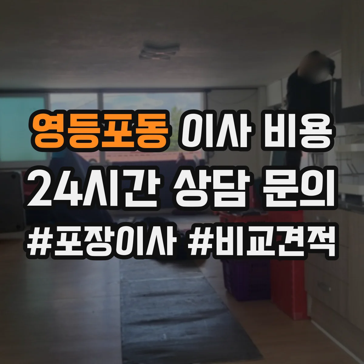 영등포동 이사 비용