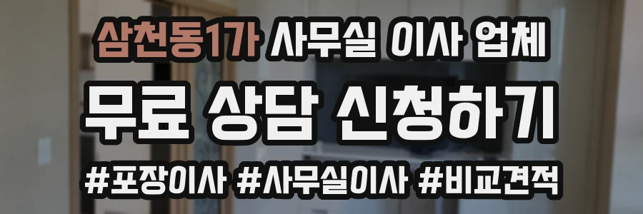 삼천동1가 사무실 이사 업체