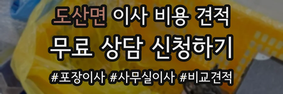 도산면 이사 비용 견적