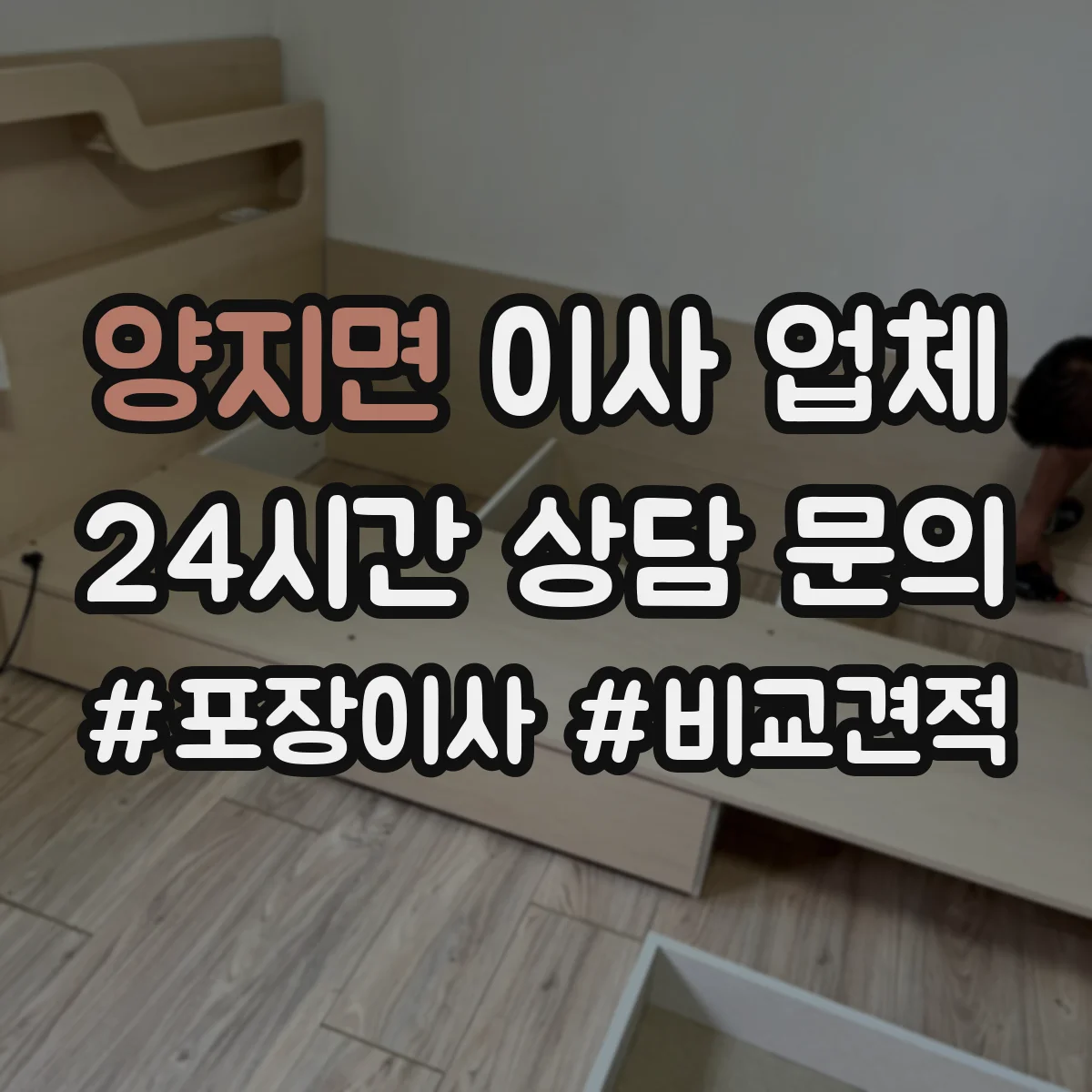 양지면 이사 업체