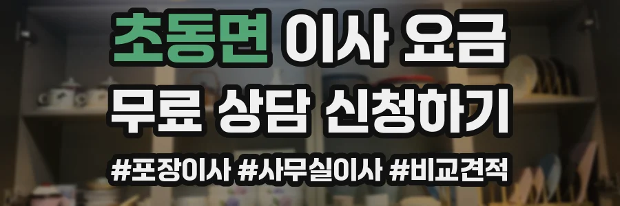 초동면 이사 요금