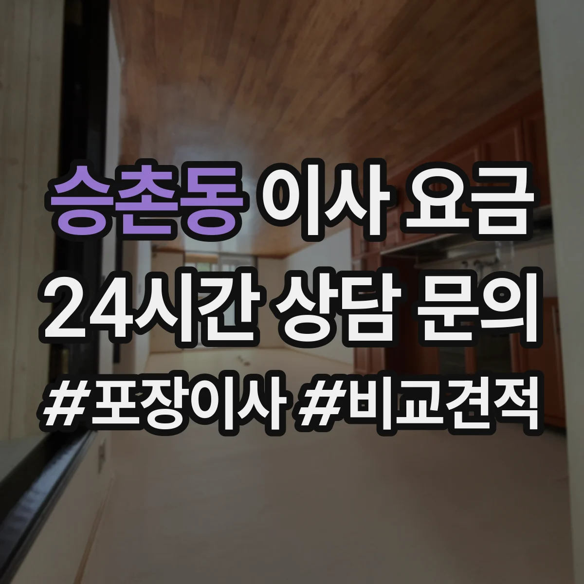 승촌동 이사 요금