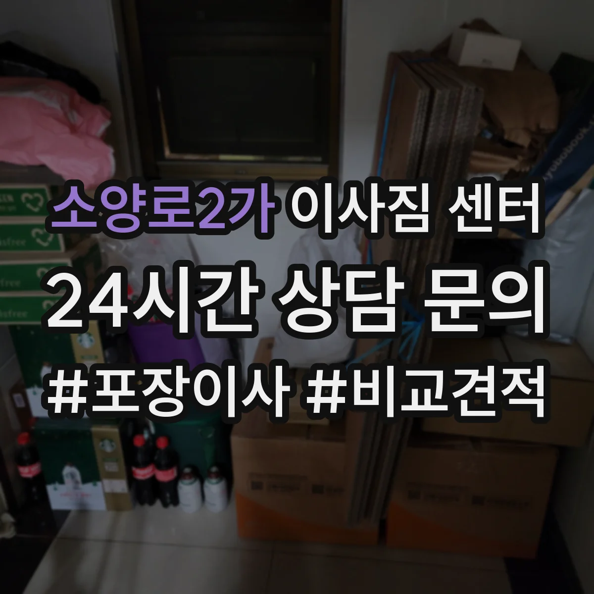 소양로2가 이사짐 센터