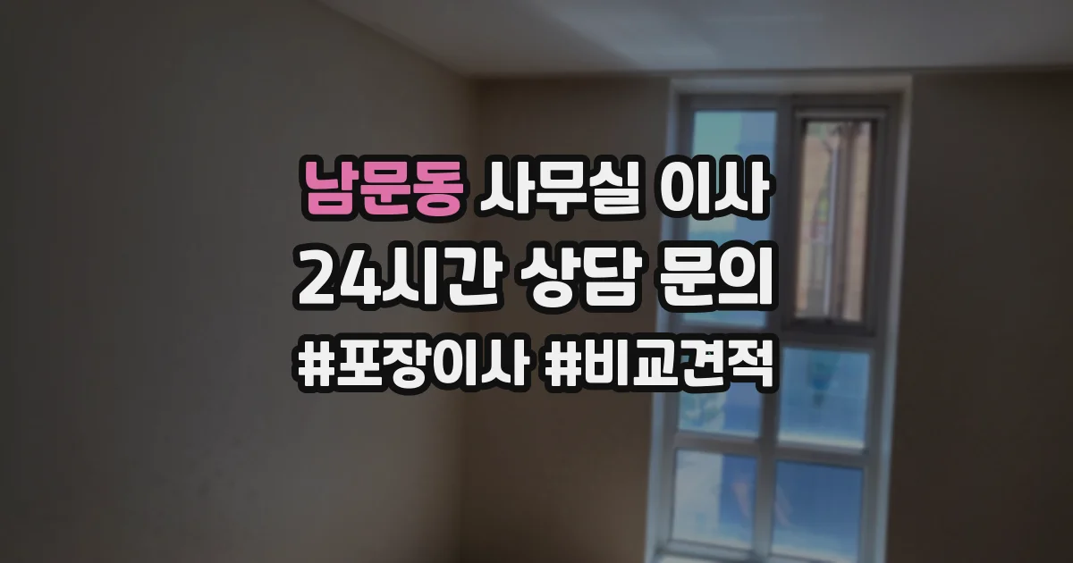 남문동 사무실 이사