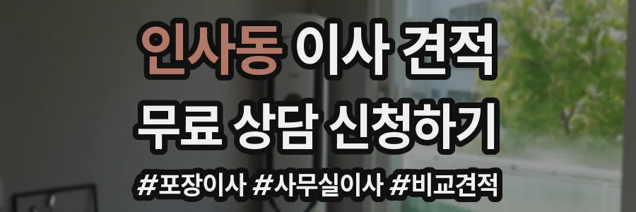 인사동 이사 견적